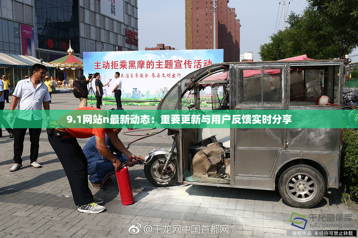 9.1网站n最新动态：重要更新与用户反馈实时分享