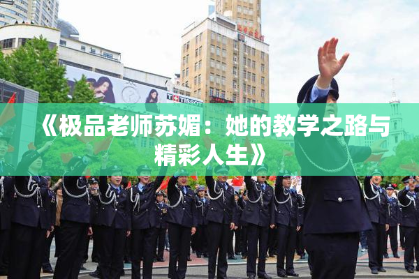《极品老师苏媚：她的教学之路与精彩人生》