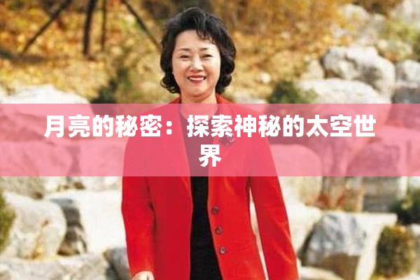 月亮的秘密：探索神秘的太空世界