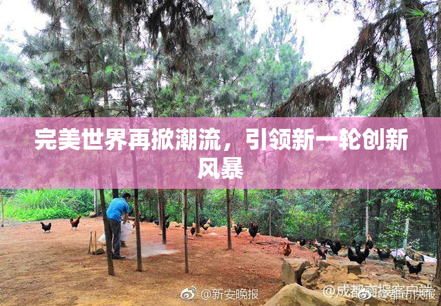 完美世界再掀潮流，引领新一轮创新风暴