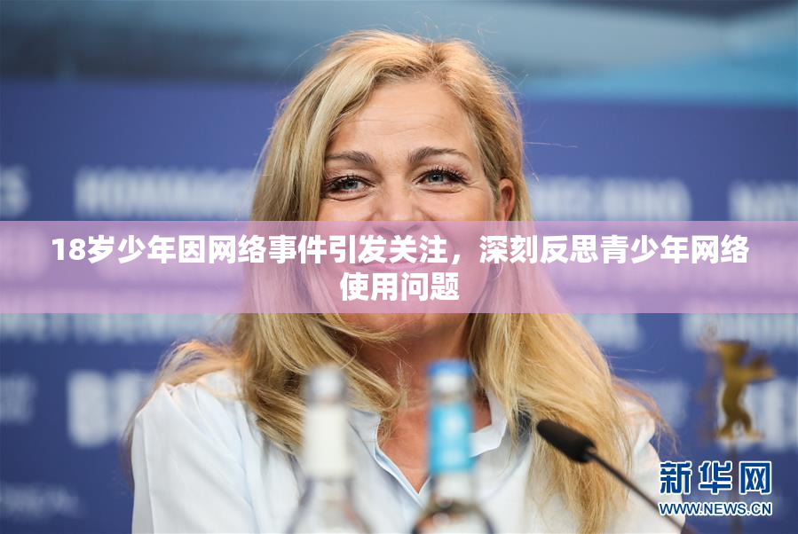 18岁少年因网络事件引发关注，深刻反思青少年网络使用问题