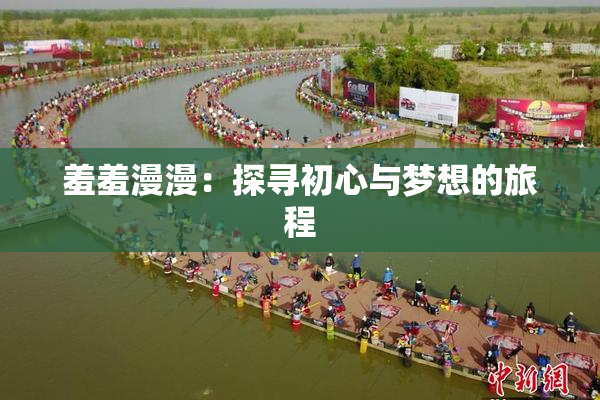 羞羞漫漫：探寻初心与梦想的旅程