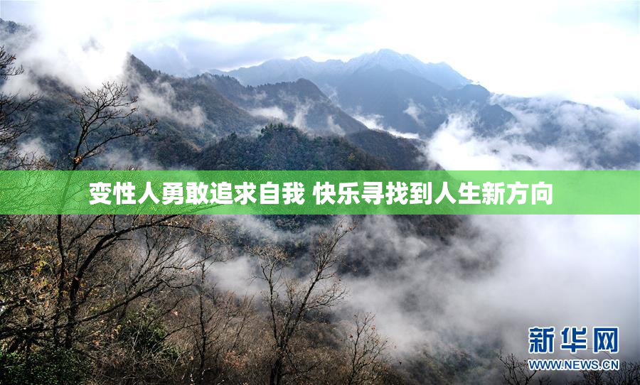 变性人勇敢追求自我 快乐寻找到人生新方向