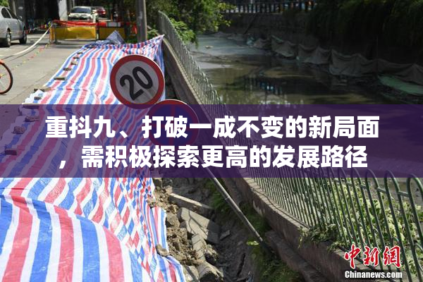 重抖九、打破一成不变的新局面，需积极探索更高的发展路径