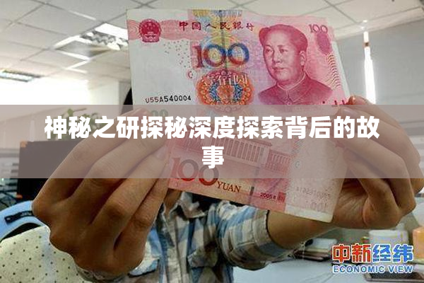 神秘之研探秘深度探索背后的故事