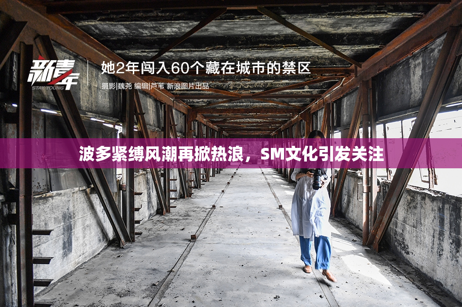 波多紧缚风潮再掀热浪，SM文化引发关注