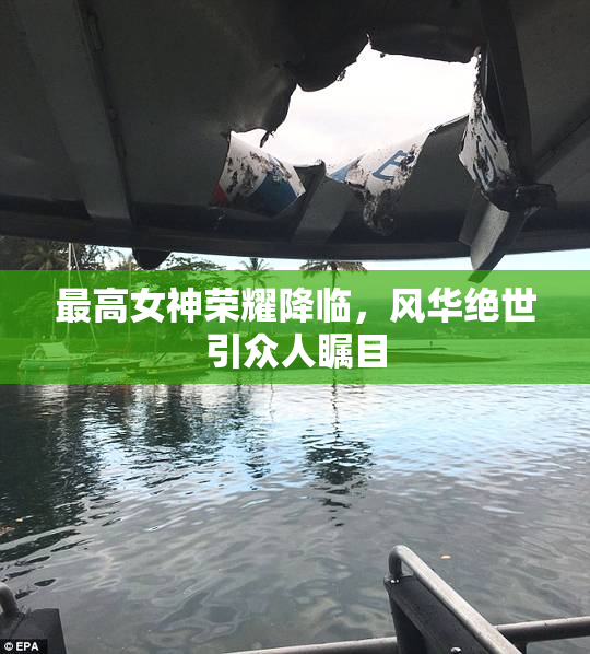 最高女神荣耀降临，风华绝世引众人瞩目