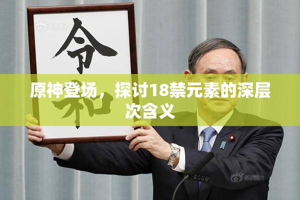原神登场，探讨18禁元素的深层次含义