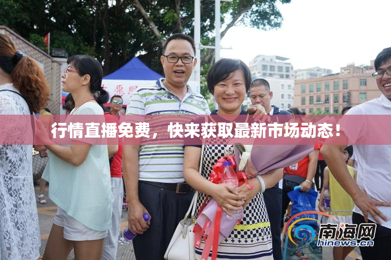 行情直播免费，快来获取最新市场动态！