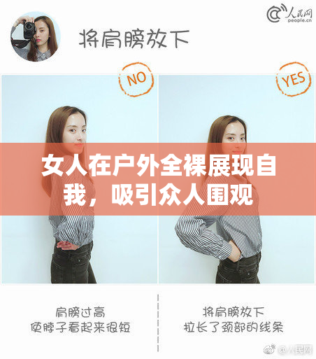 女人在户外全裸展现自我，吸引众人围观