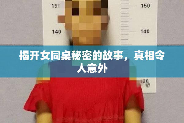 揭开女同桌秘密的故事，真相令人意外
