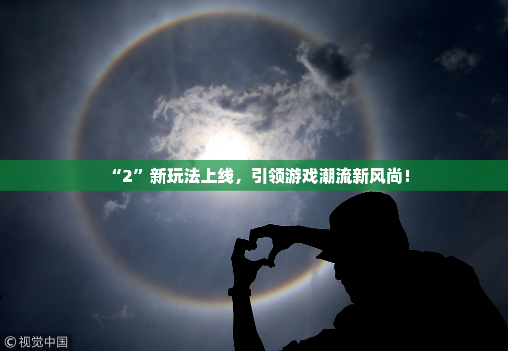 “2”新玩法上线，引领游戏潮流新风尚！