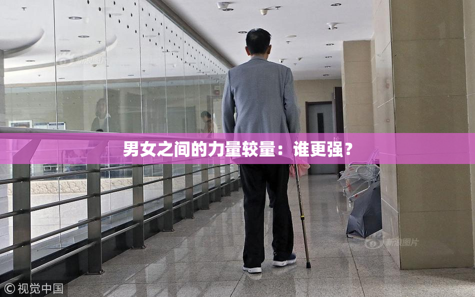 男女之间的力量较量：谁更强？