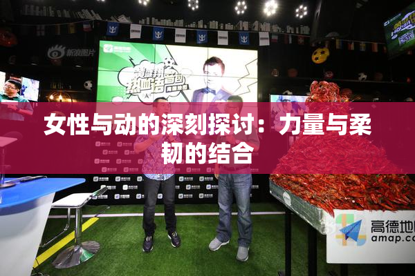 女性与动的深刻探讨：力量与柔韧的结合