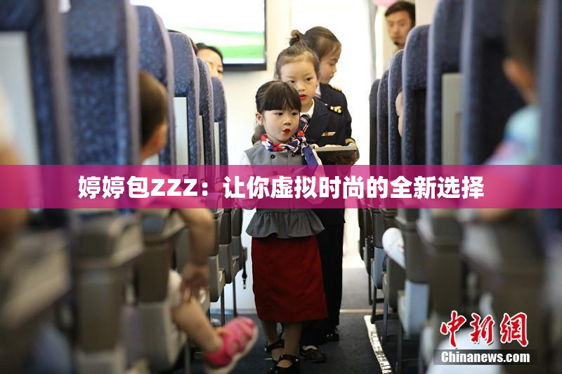婷婷包ZZZ：让你虚拟时尚的全新选择