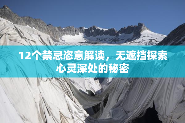 12个禁忌恣意解读，无遮挡探索心灵深处的秘密