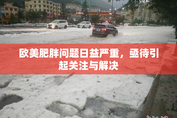 欧美肥胖问题日益严重，亟待引起关注与解决