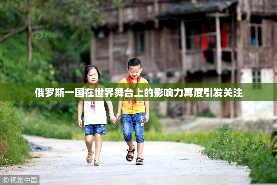 俄罗斯一国在世界舞台上的影响力再度引发关注