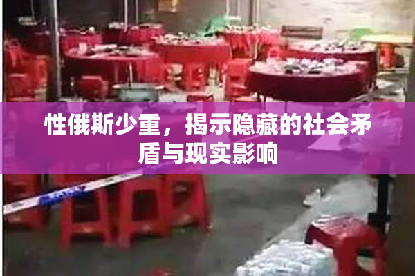 性俄斯少重，揭示隐藏的社会矛盾与现实影响