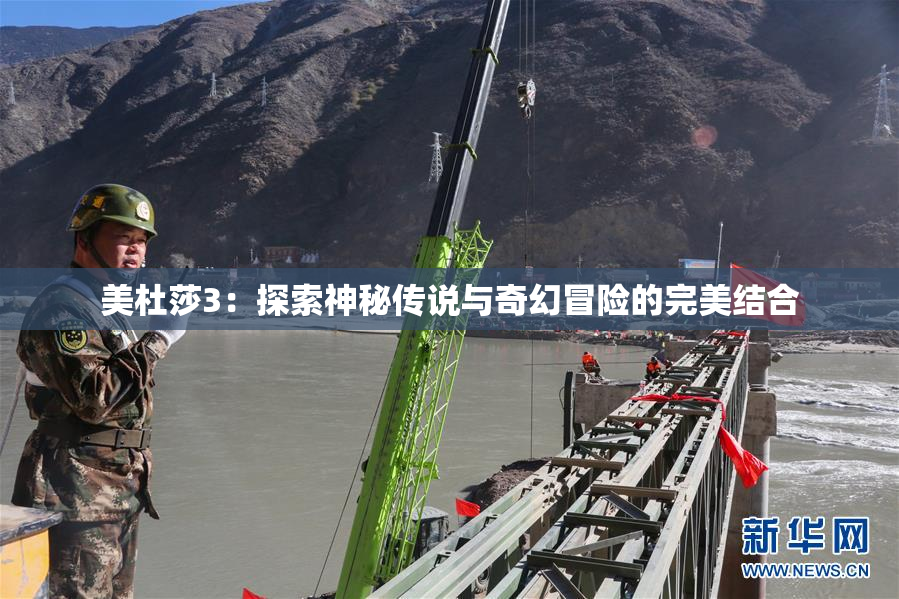 美杜莎3：探索神秘传说与奇幻冒险的完美结合