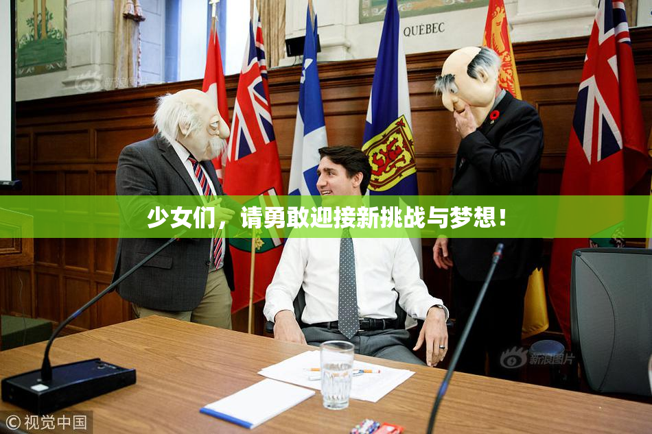 少女们，请勇敢迎接新挑战与梦想！