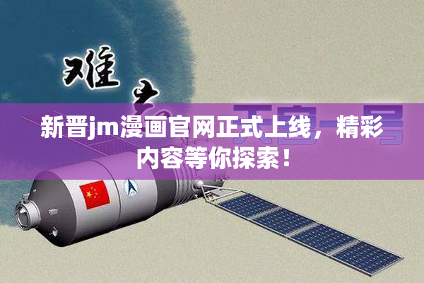 新晋jm漫画官网正式上线，精彩内容等你探索！