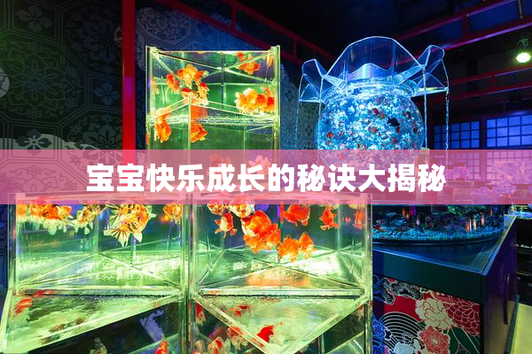 宝宝快乐成长的秘诀大揭秘