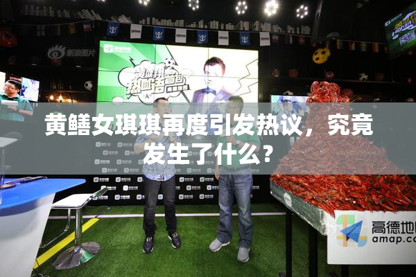黄鳝女琪琪再度引发热议，究竟发生了什么？