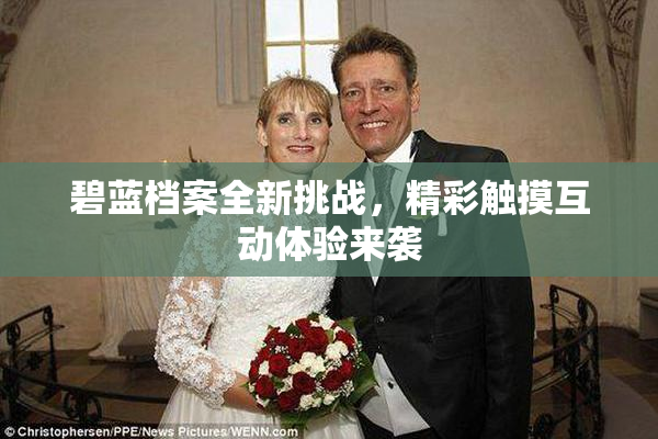 碧蓝档案全新挑战，精彩触摸互动体验来袭