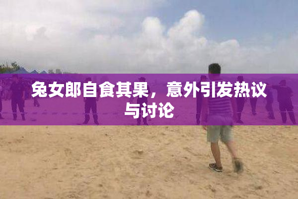 兔女郎自食其果，意外引发热议与讨论