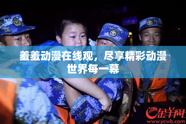 羞羞动漫在线观，尽享精彩动漫世界每一幕