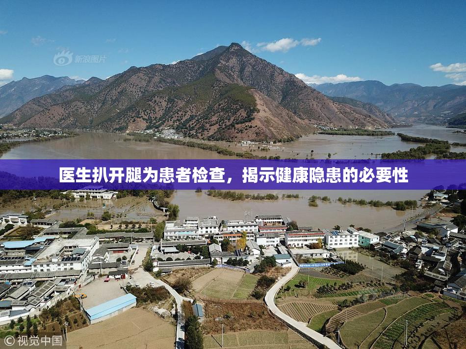 医生扒开腿为患者检查，揭示健康隐患的必要性