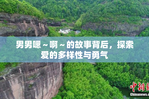 男男嗯～啊～的故事背后，探索爱的多样性与勇气