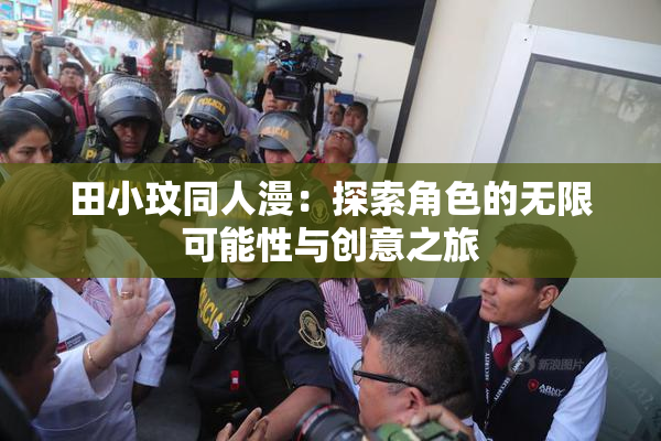 田小玟同人漫：探索角色的无限可能性与创意之旅
