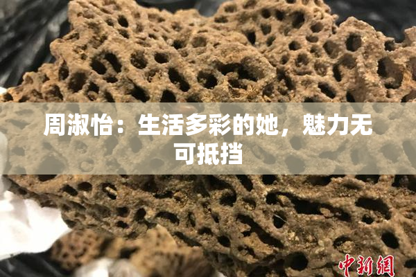 周淑怡：生活多彩的她，魅力无可抵挡