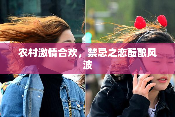 农村激情合欢，禁忌之恋酝酿风波