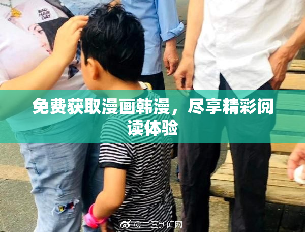 免费获取漫画韩漫，尽享精彩阅读体验