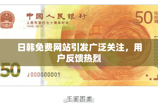 日韩免费网站引发广泛关注，用户反馈热烈