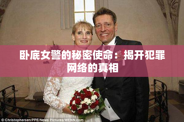 卧底女警的秘密使命：揭开犯罪网络的真相