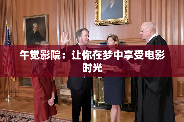 午觉影院：让你在梦中享受电影时光