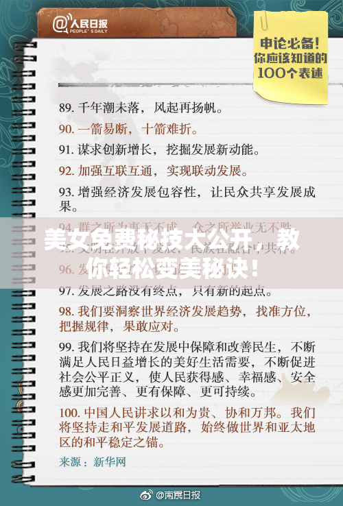 美女免费秘技大公开，教你轻松变美秘诀！