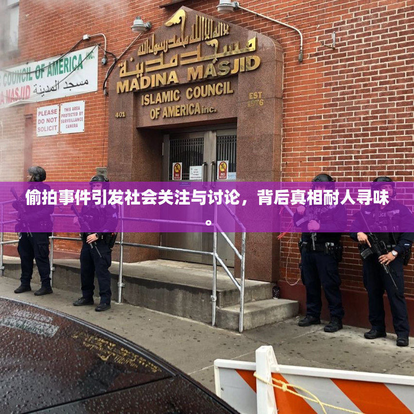 偷拍事件引发社会关注与讨论，背后真相耐人寻味。