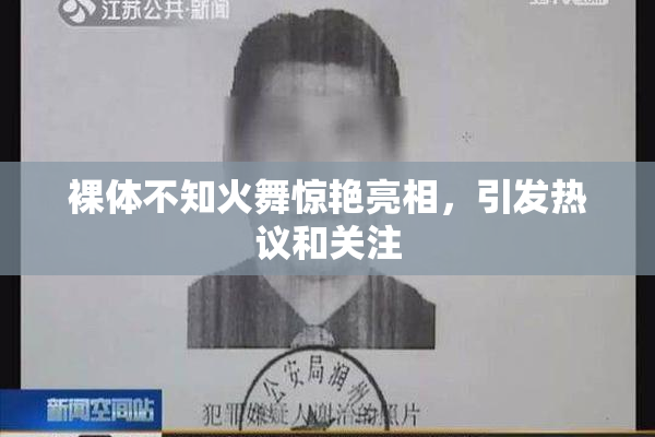 裸体不知火舞惊艳亮相，引发热议和关注