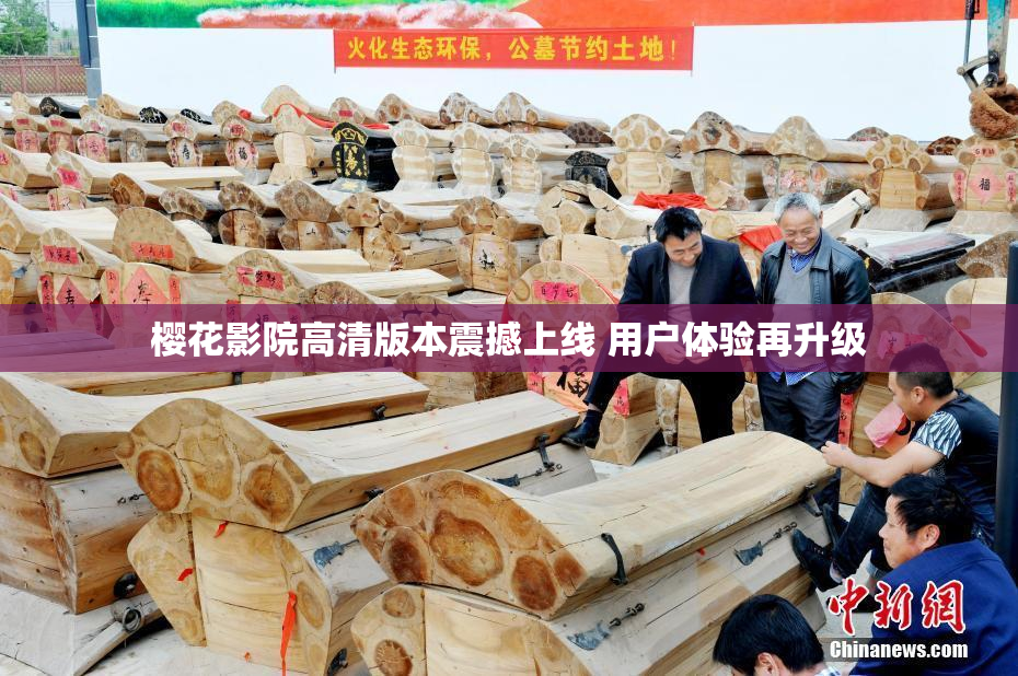 樱花影院高清版本震撼上线 用户体验再升级