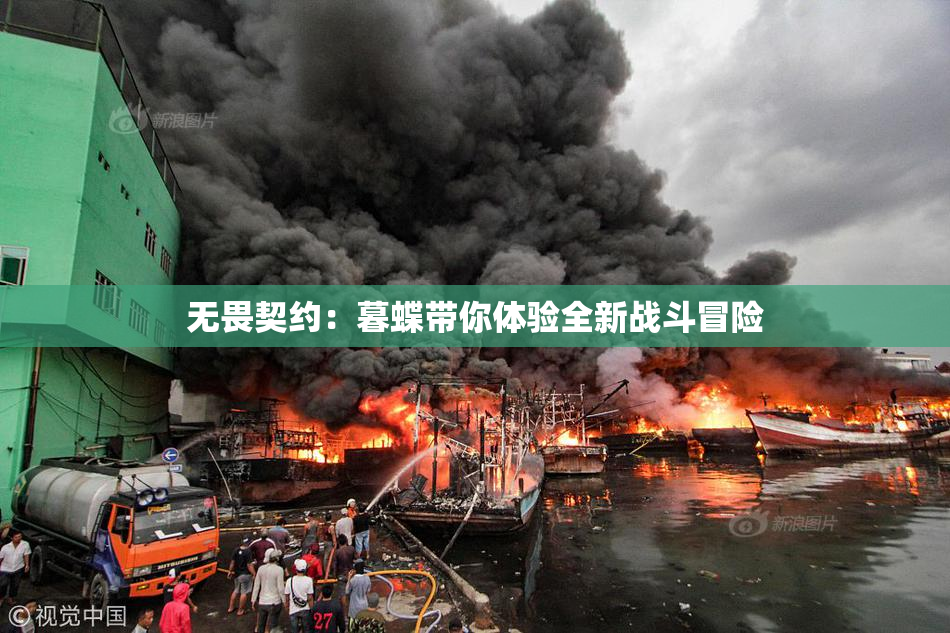 无畏契约：暮蝶带你体验全新战斗冒险