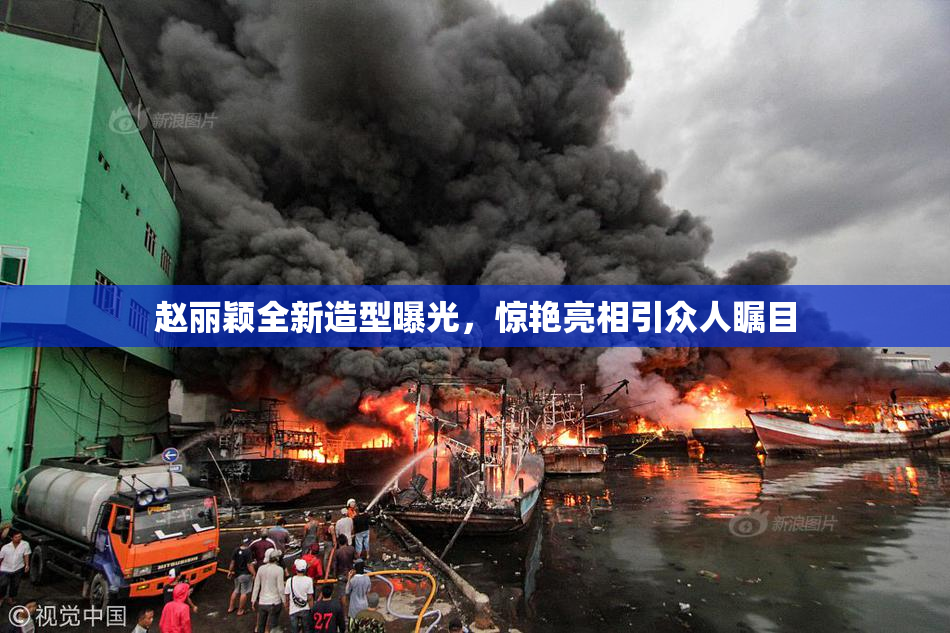 赵丽颖全新造型曝光，惊艳亮相引众人瞩目
