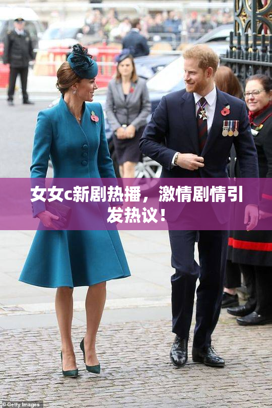 女女c新剧热播，激情剧情引发热议！