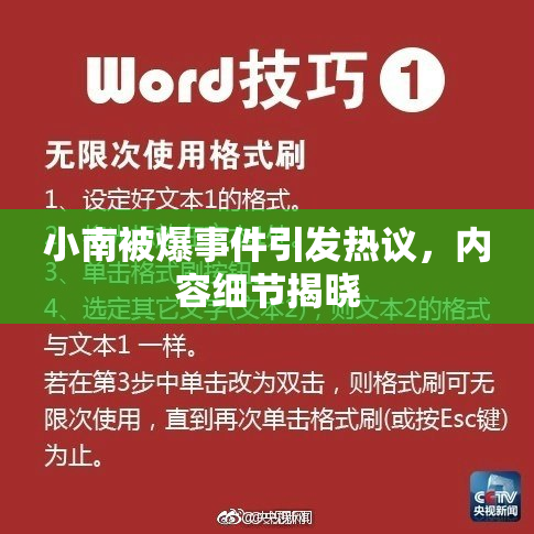 小南被爆事件引发热议，内容细节揭晓