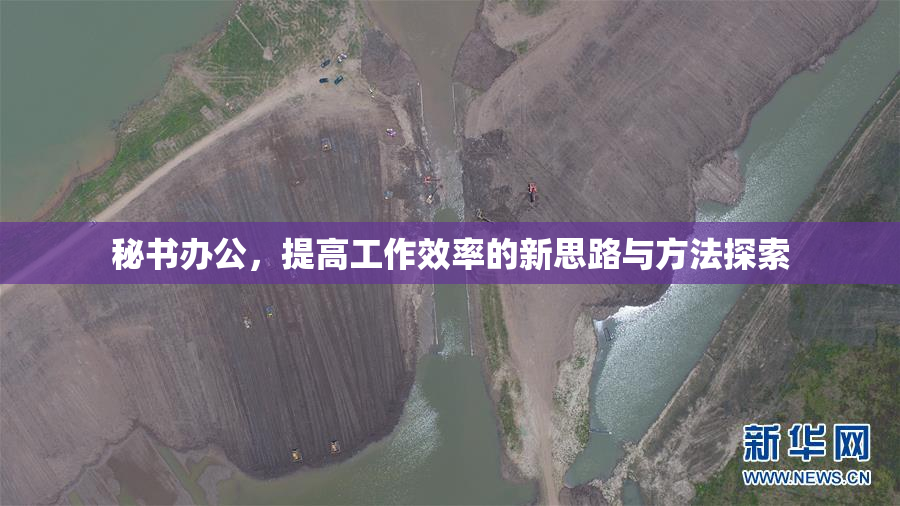 秘书办公，提高工作效率的新思路与方法探索
