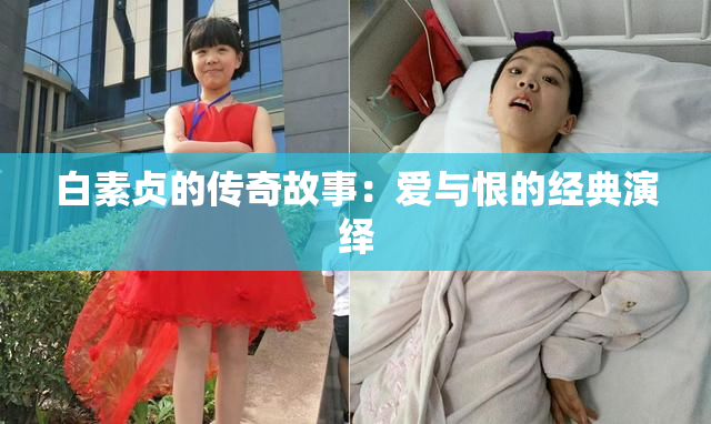 白素贞的传奇故事：爱与恨的经典演绎